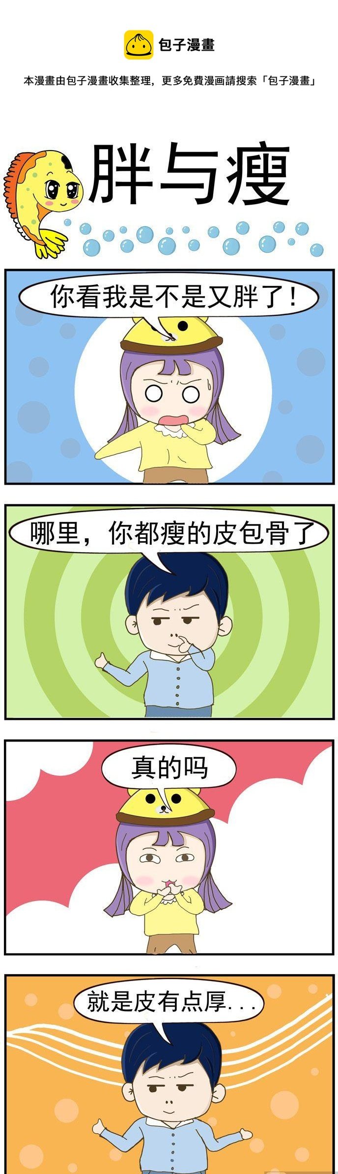 10.胖与瘦