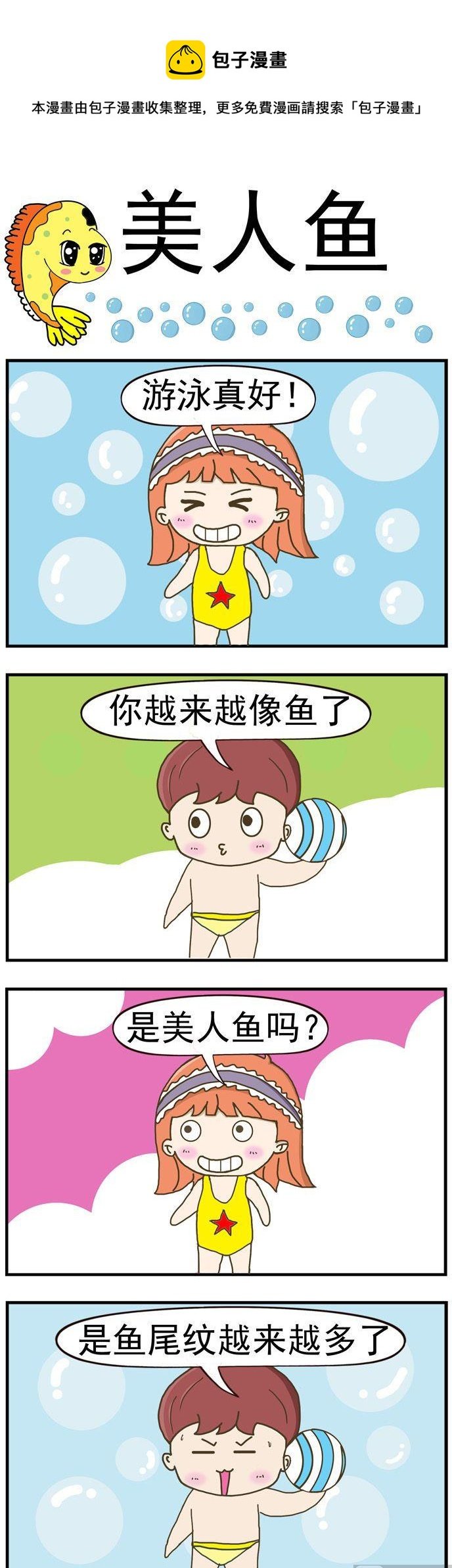 18.美人鱼