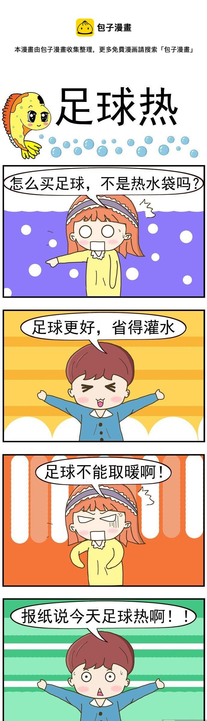 25.足球热