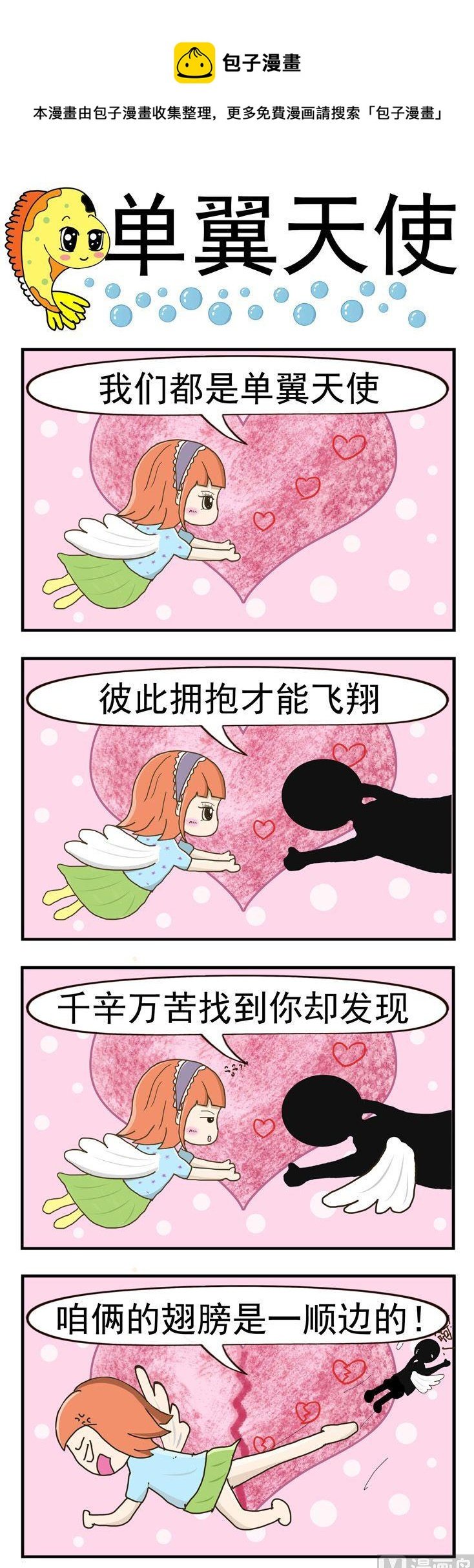 04.单翼天使