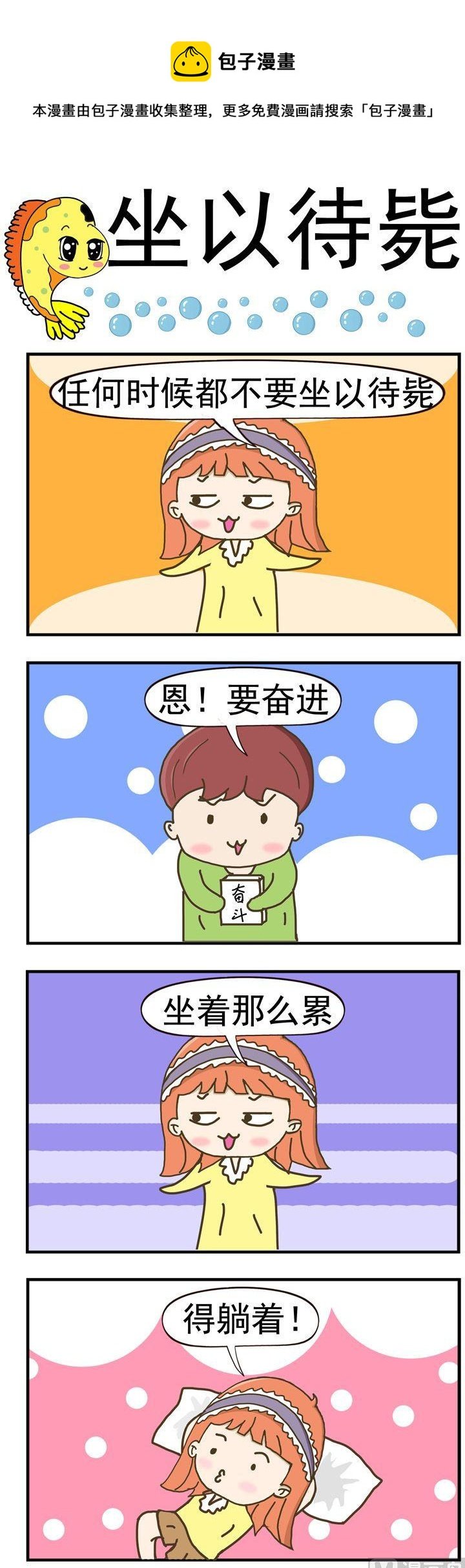 54.坐以待毙