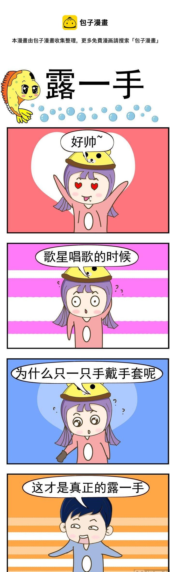 64.露一手