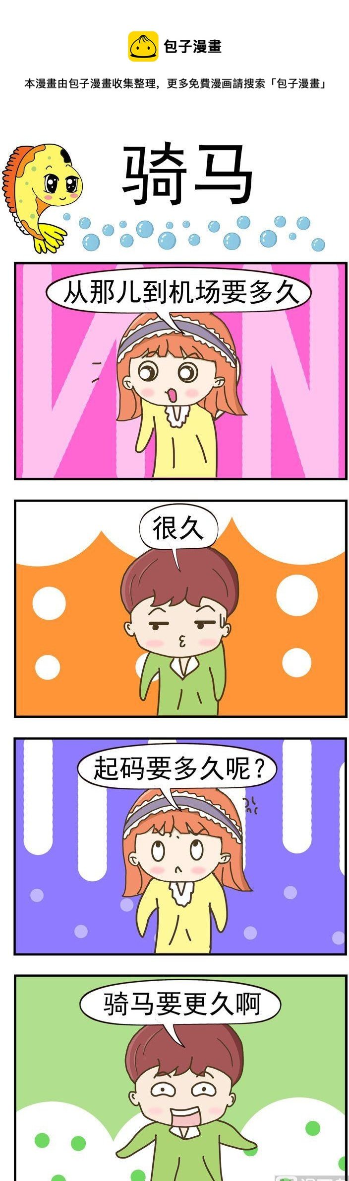 68.骑马
