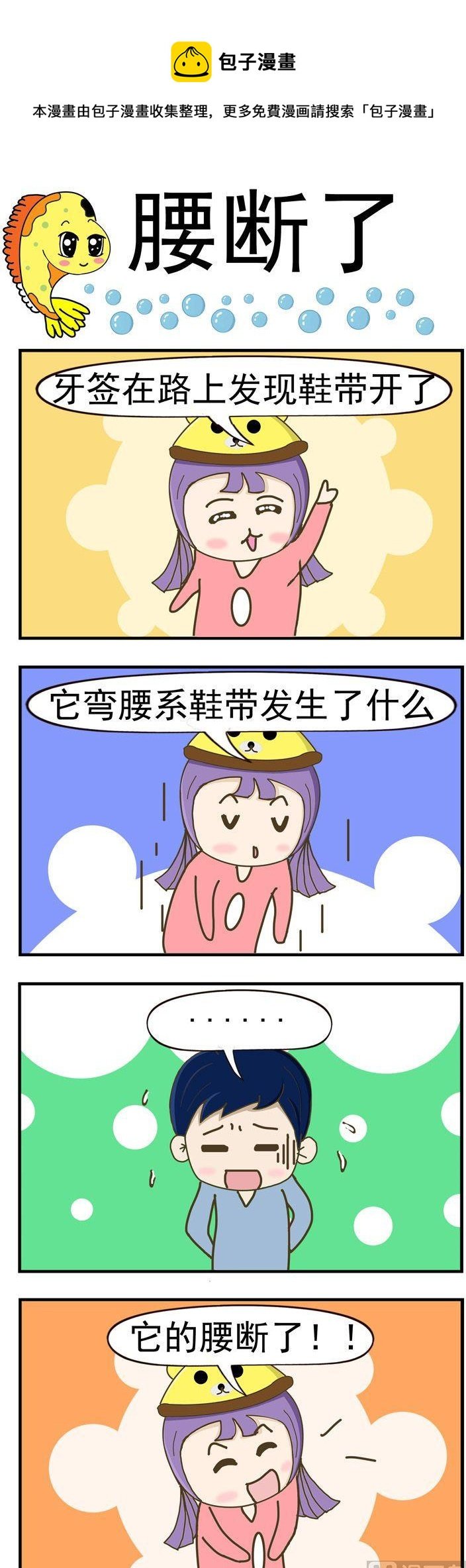 77.腰断了