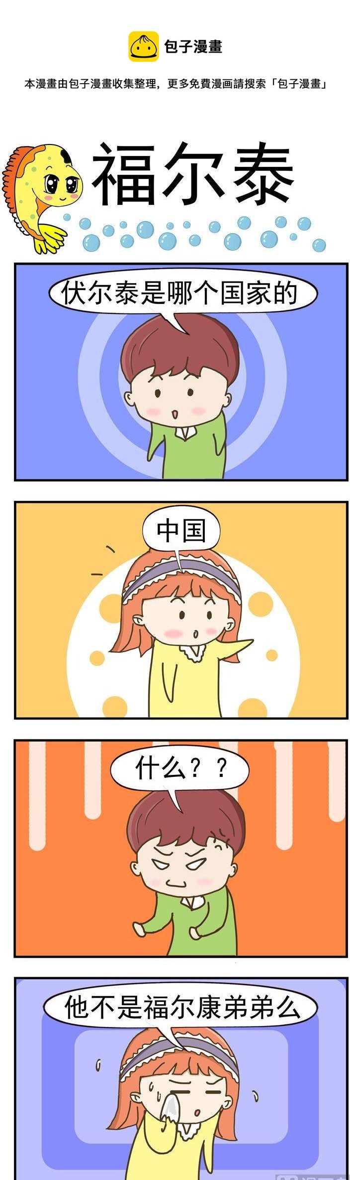 79.福尔泰