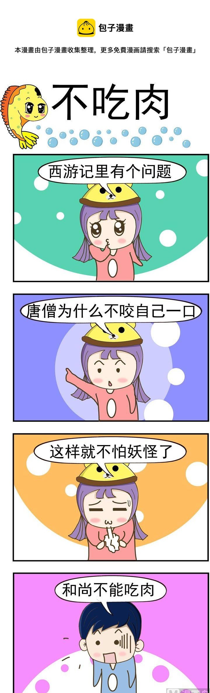 86.不吃肉