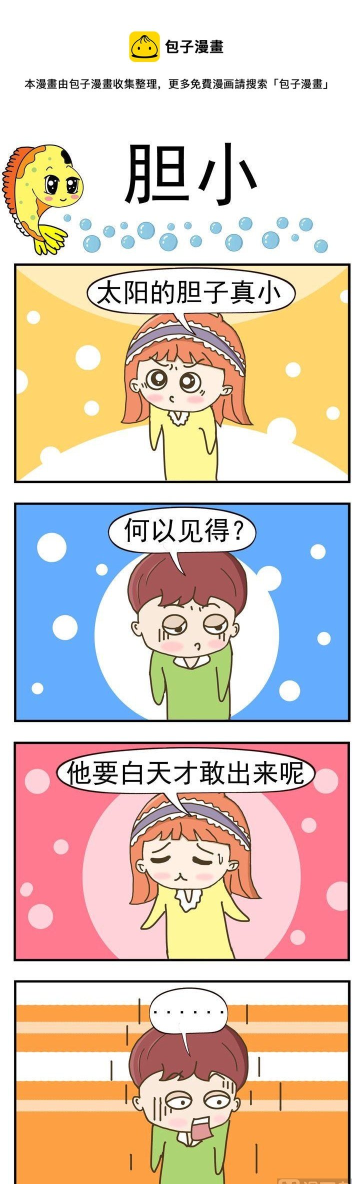 90.胆小