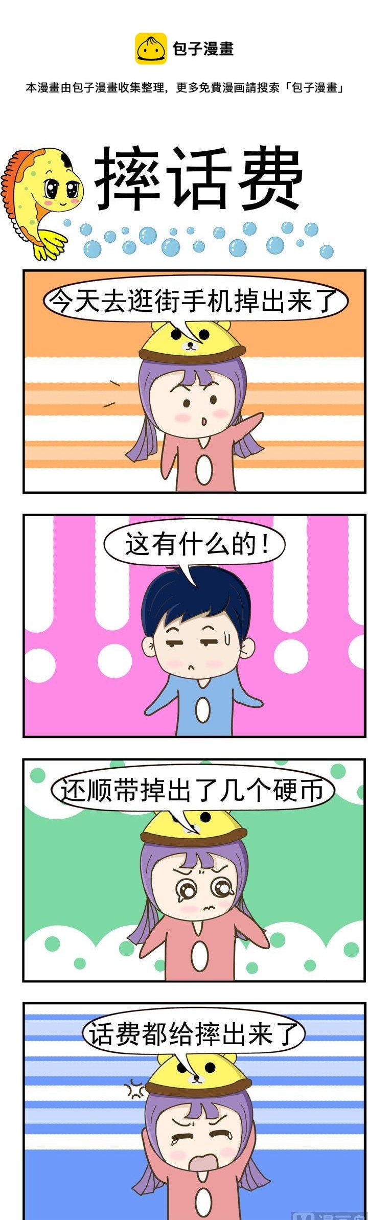 98.摔话费