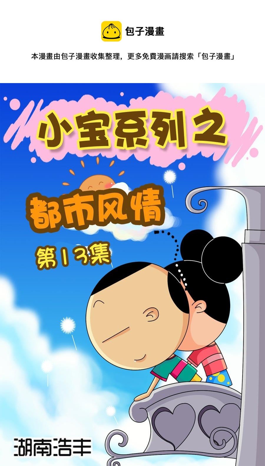 小宝系列之都市风情 第13集