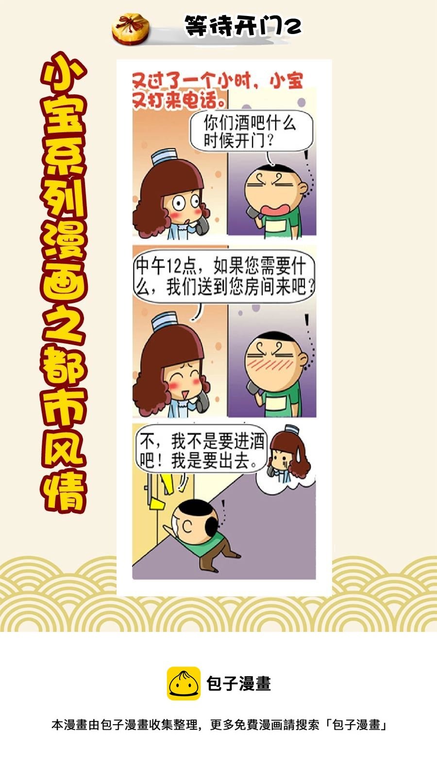 小宝系列之都市风情 第14集
