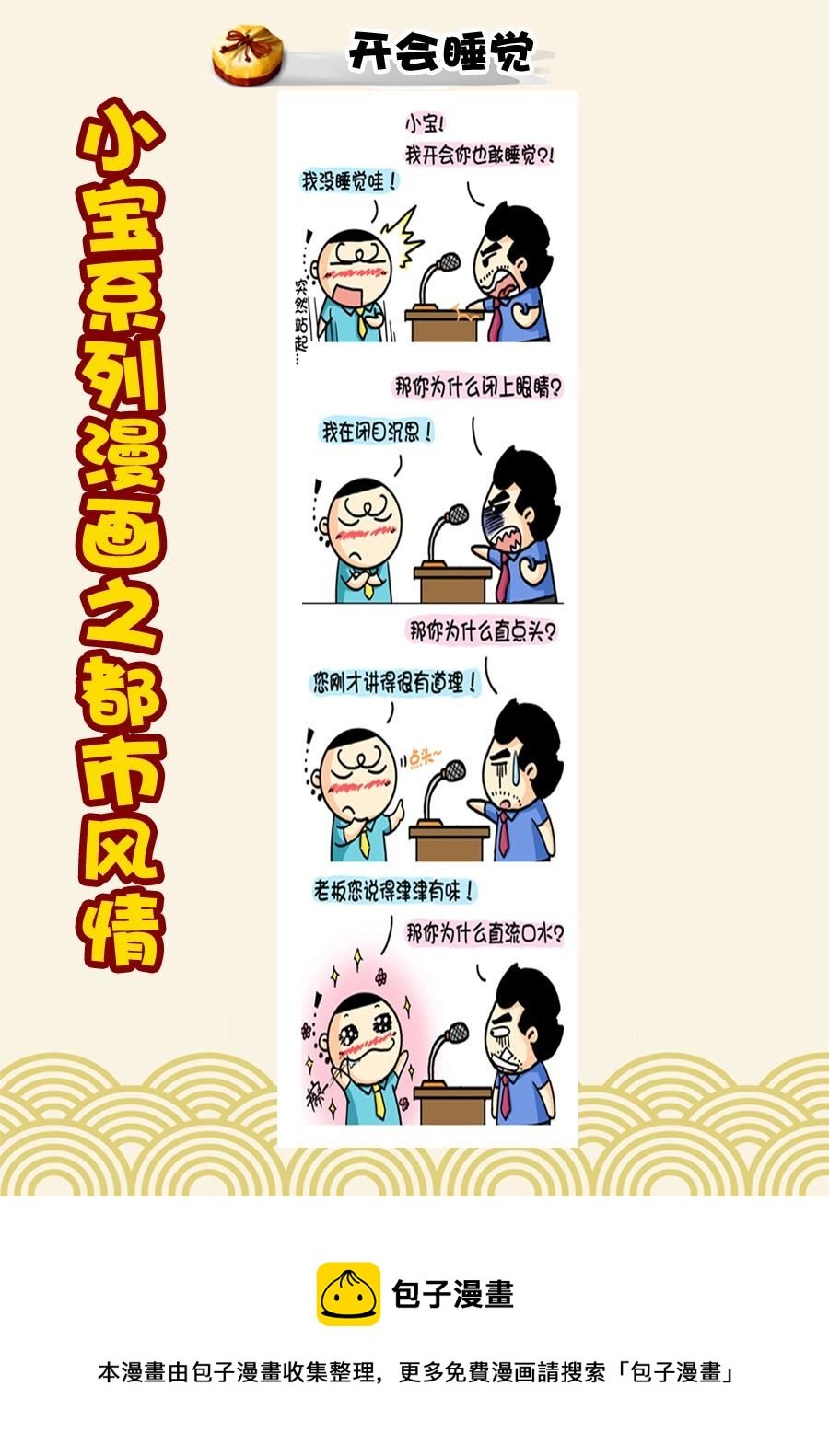 小宝系列之都市风情 第23集