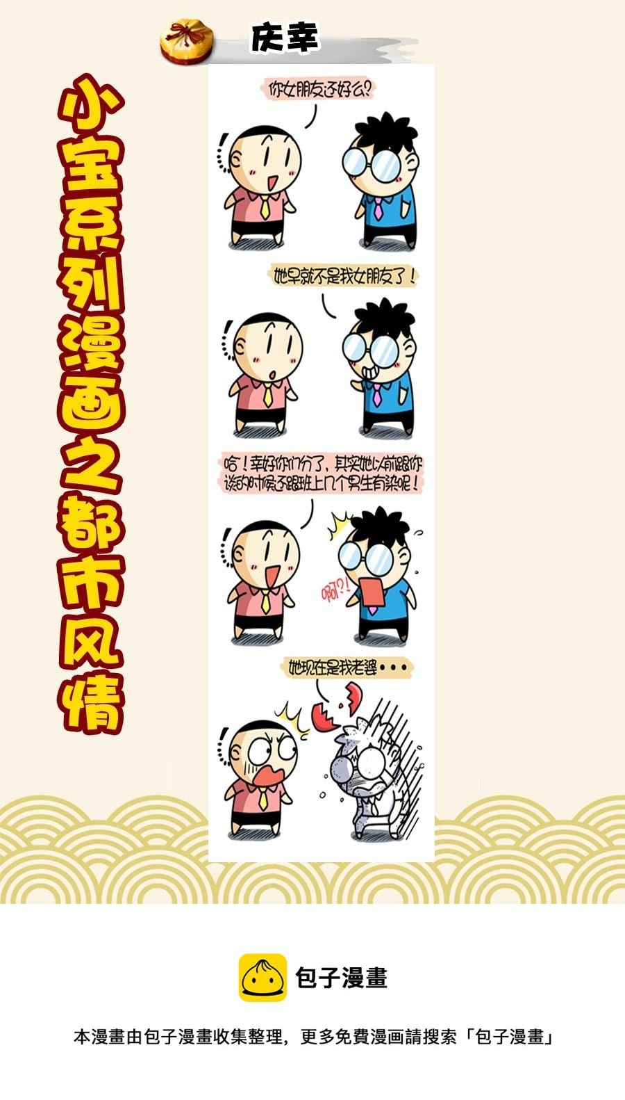 小宝系列之都市风情 第25集