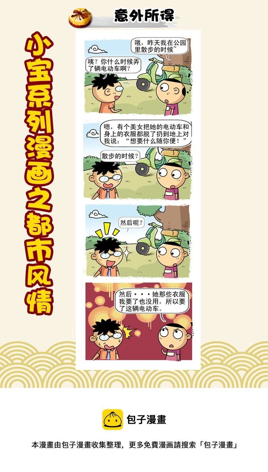 小宝系列之都市风情 第28集
