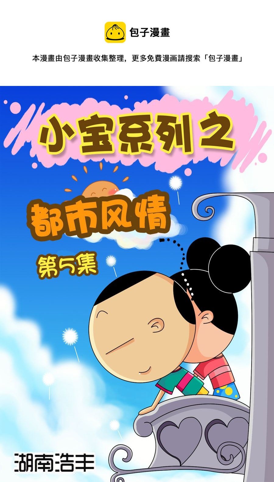小宝系列之都市风情 第5集