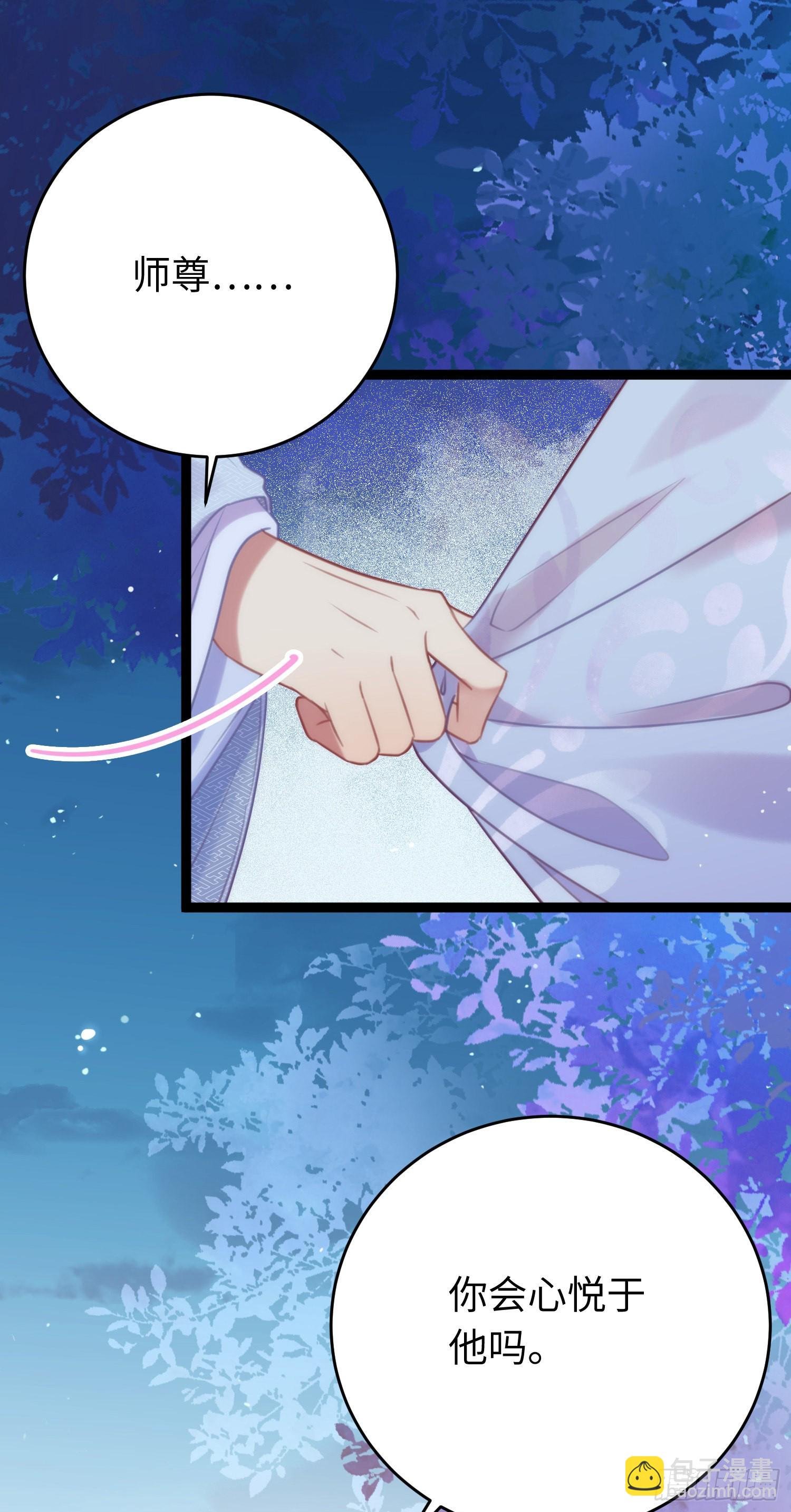 31 愿师尊寻得良人