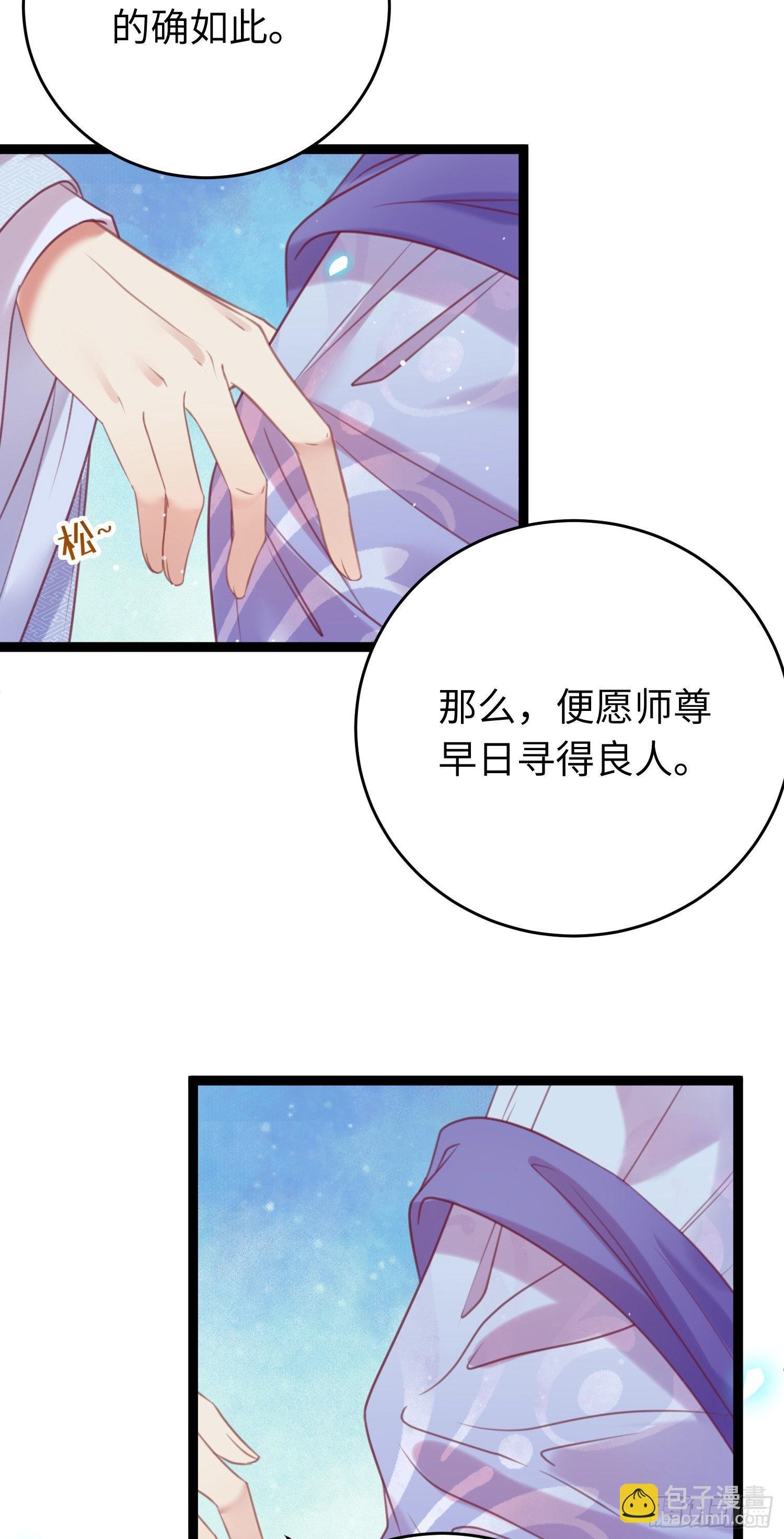 31 愿师尊寻得良人