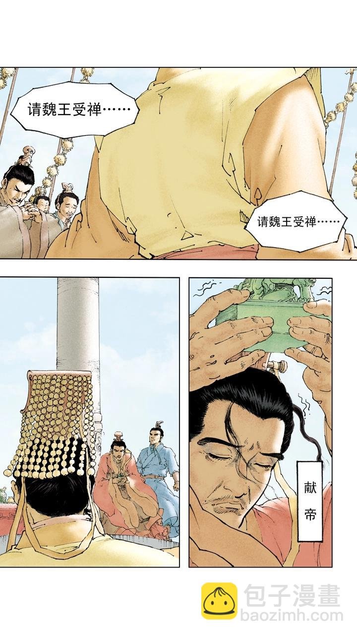 第123话 曹丕自立为天子