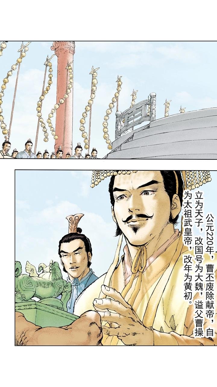 第123话 曹丕自立为天子