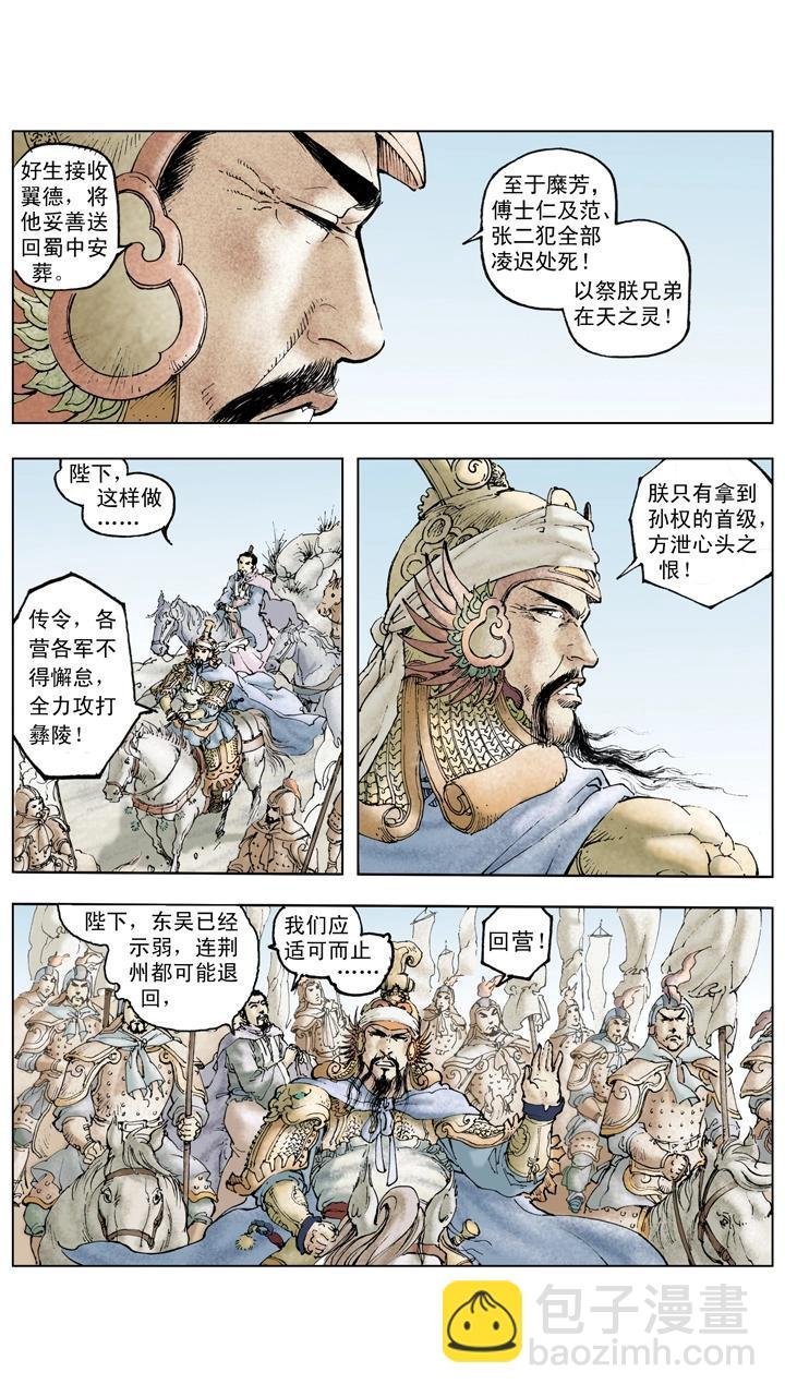 第125话 刘备东征吴国