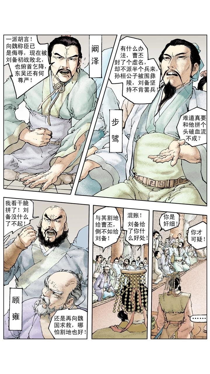 第126话 东吴对抗刘备
