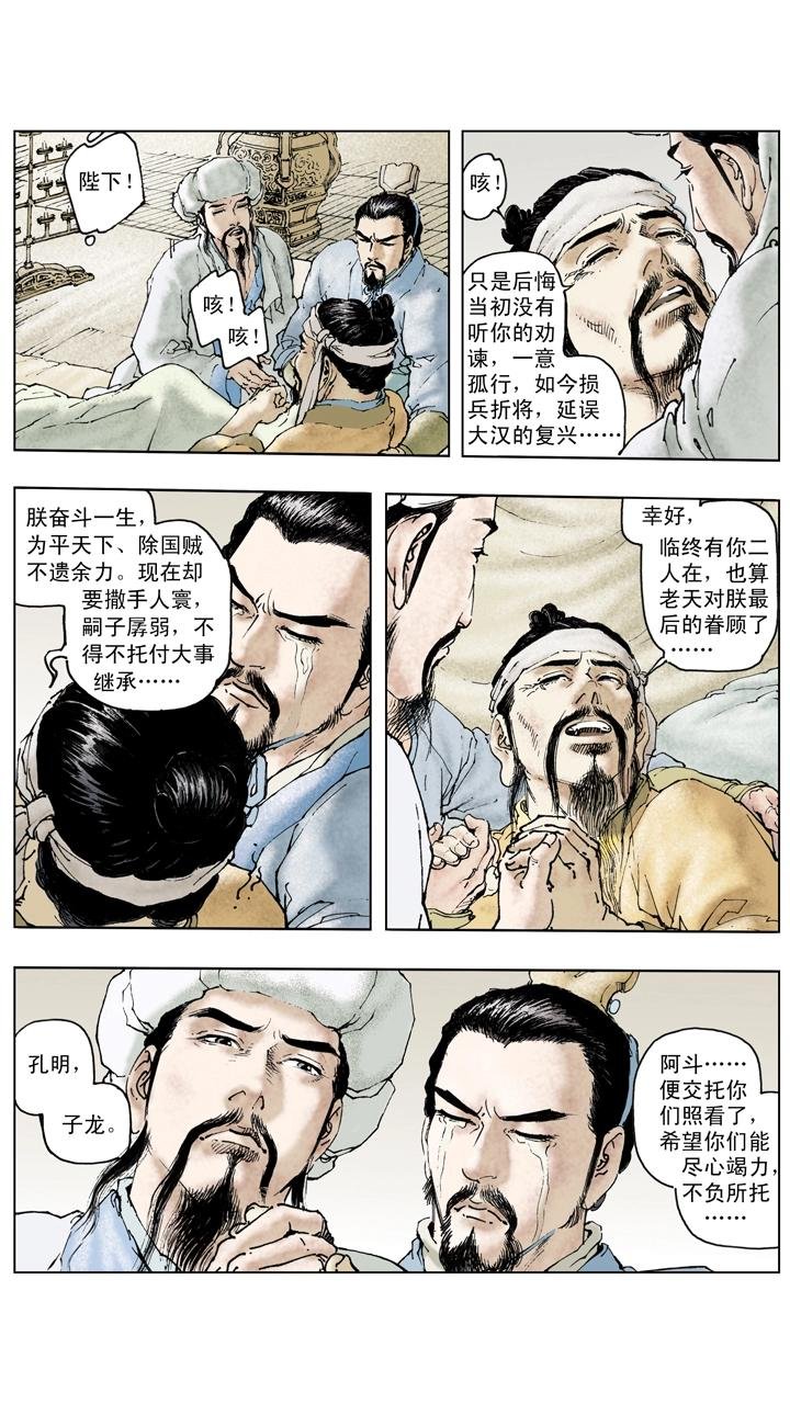 第128话 刘备逝世