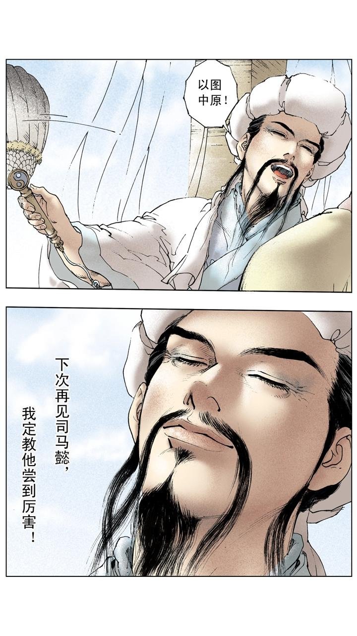 第133话 诸葛亮北伐失利