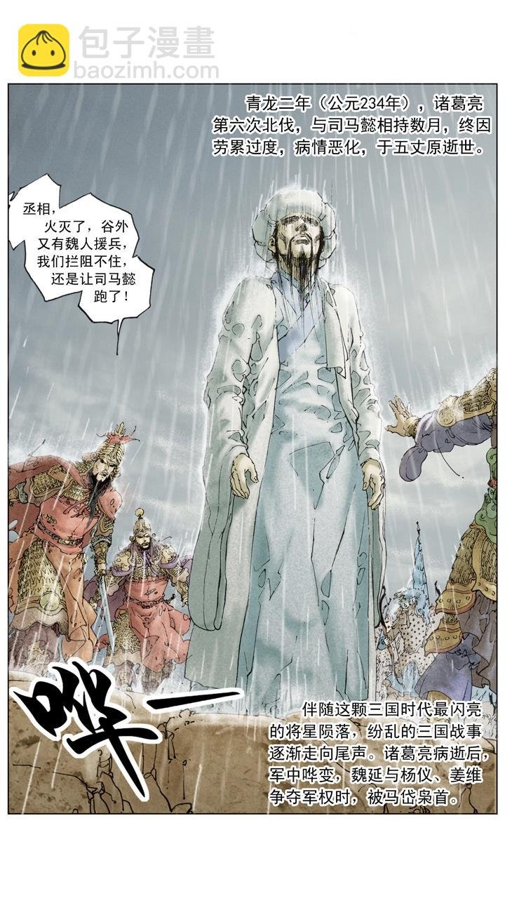 第141话 诸葛亮病逝