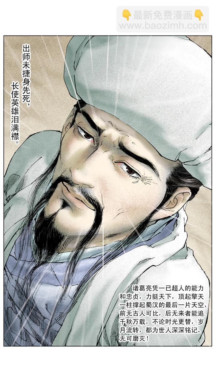第141话 诸葛亮病逝