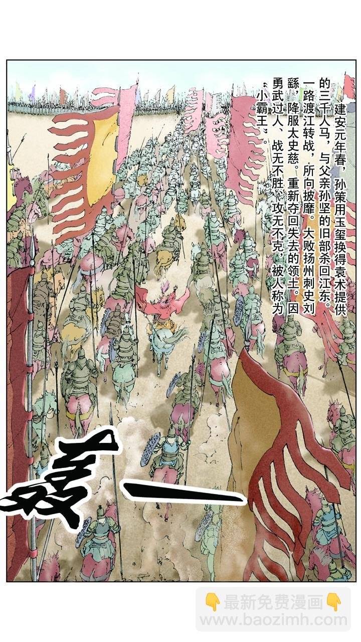 第22话 小霸王孙策