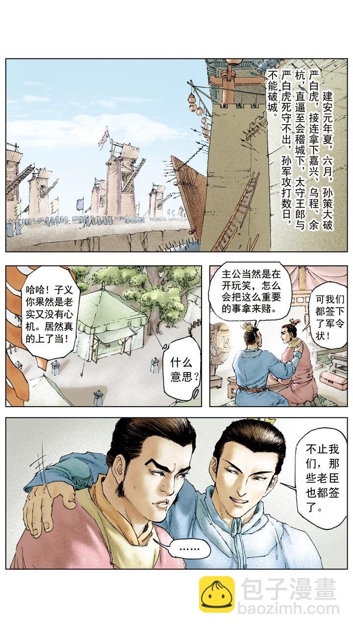 第23话 孙策平江东