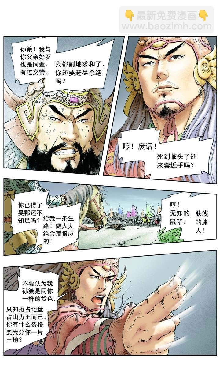 第23话 孙策平江东