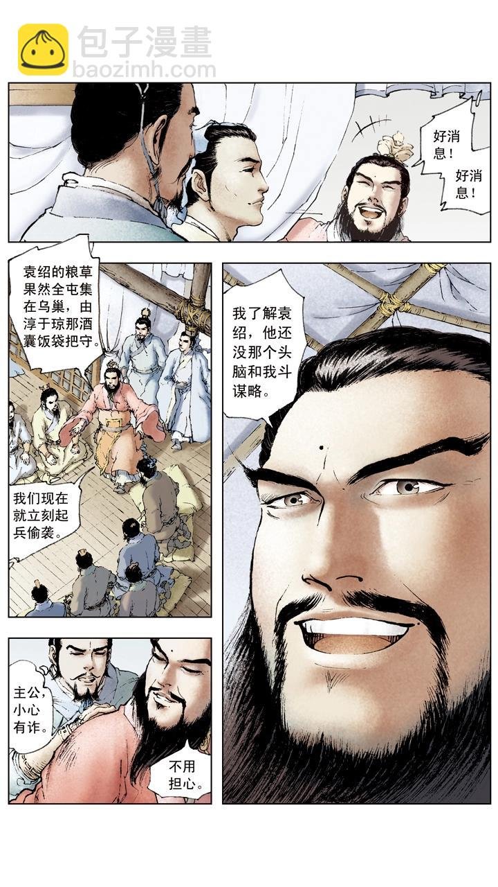 第49话 曹操夜袭乌巢