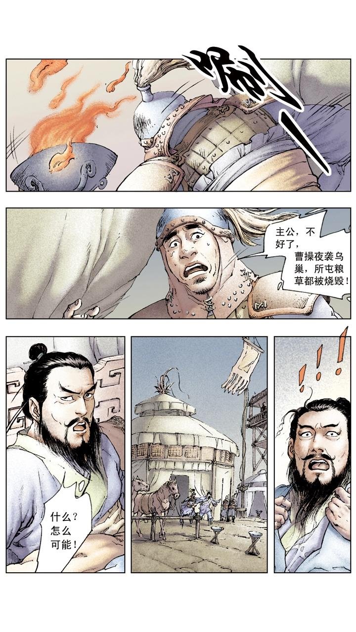 第49话 曹操夜袭乌巢
