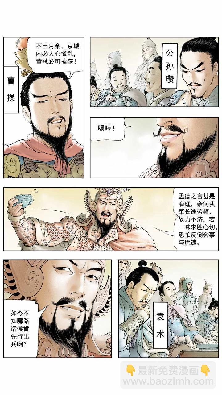 第5话 共伐董卓