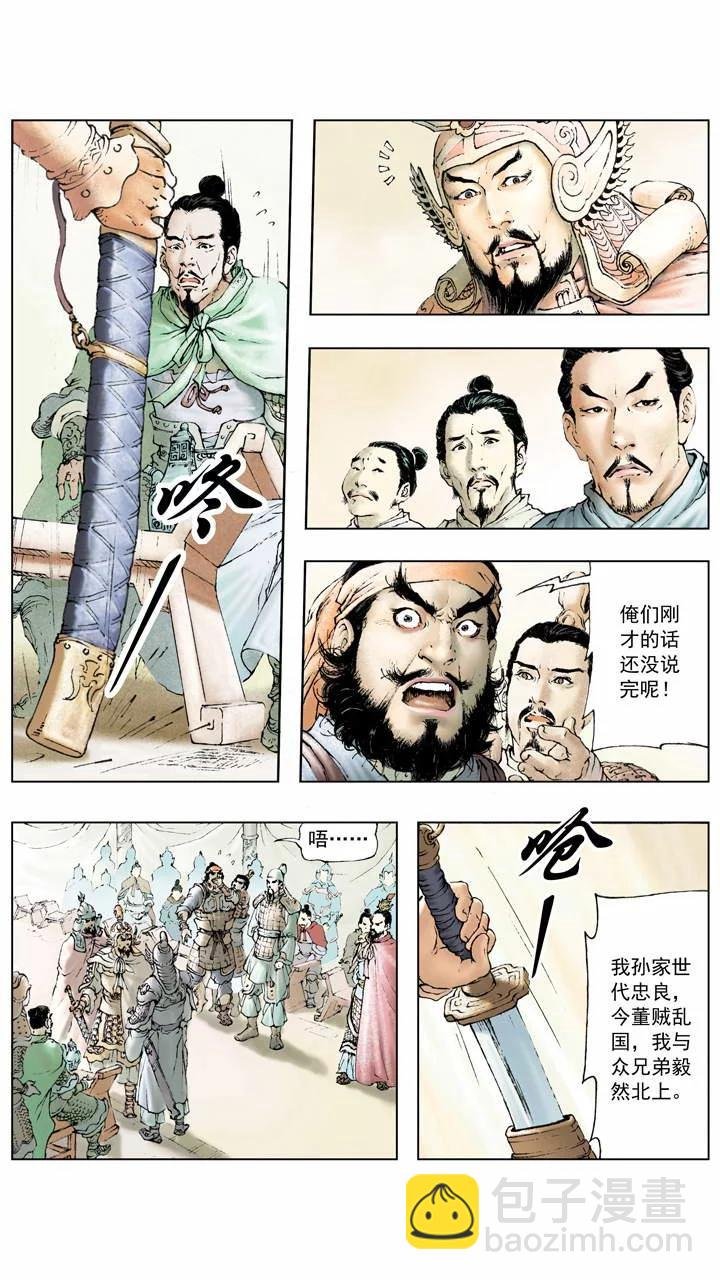 第5话 共伐董卓