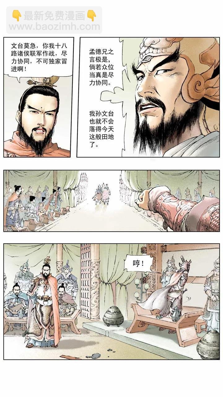 第5话 共伐董卓