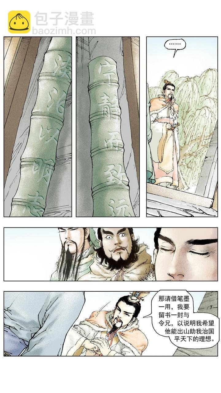 第59话 请诸葛亮出山