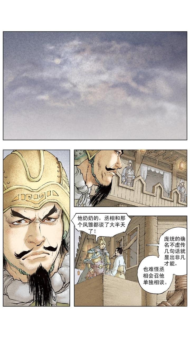 第74话 庞统献计