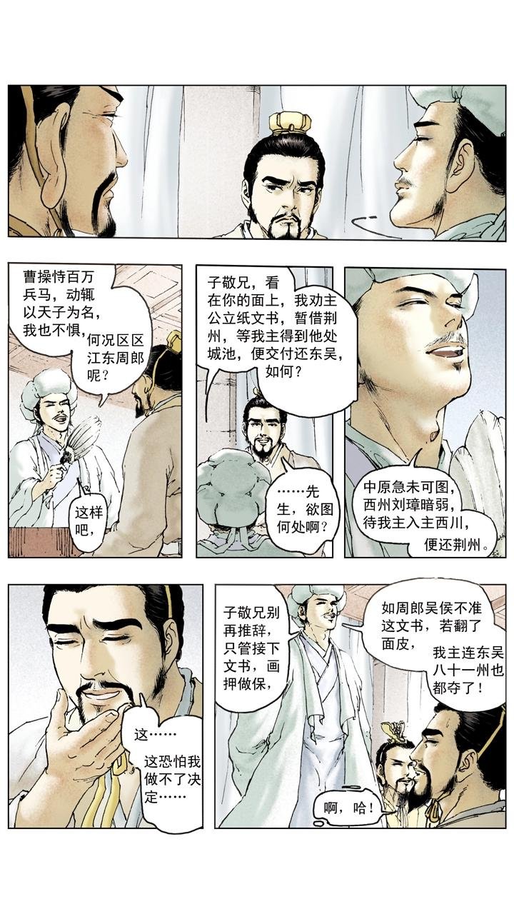 第84话 刘备掌荆州