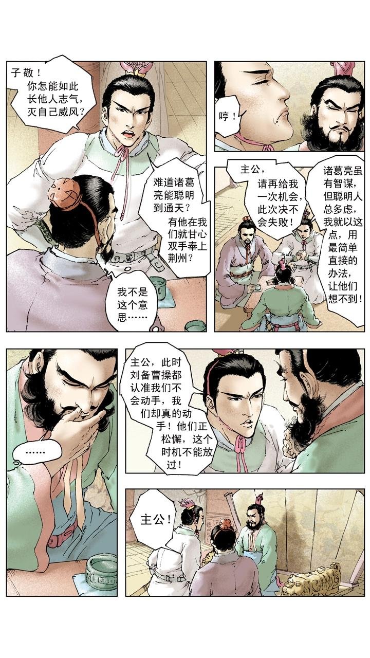 第92话 既生瑜何生亮