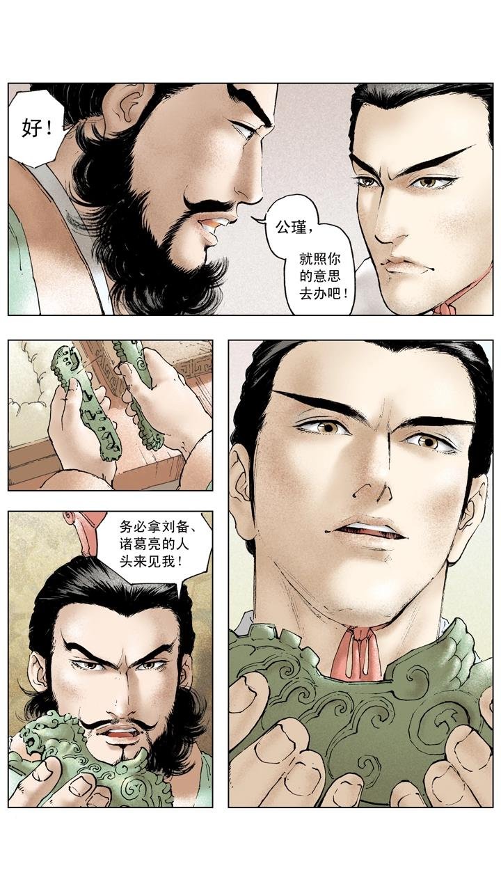 第92话 既生瑜何生亮