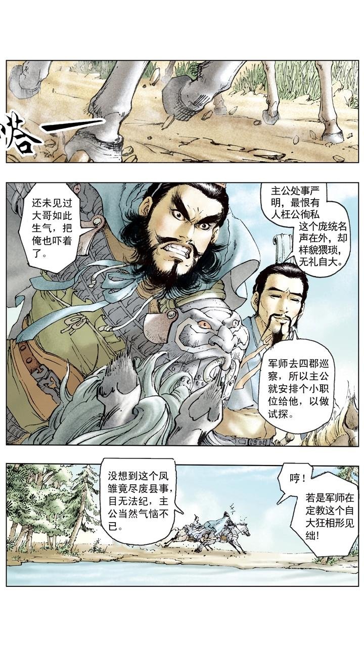 第94话 庞统为副军师