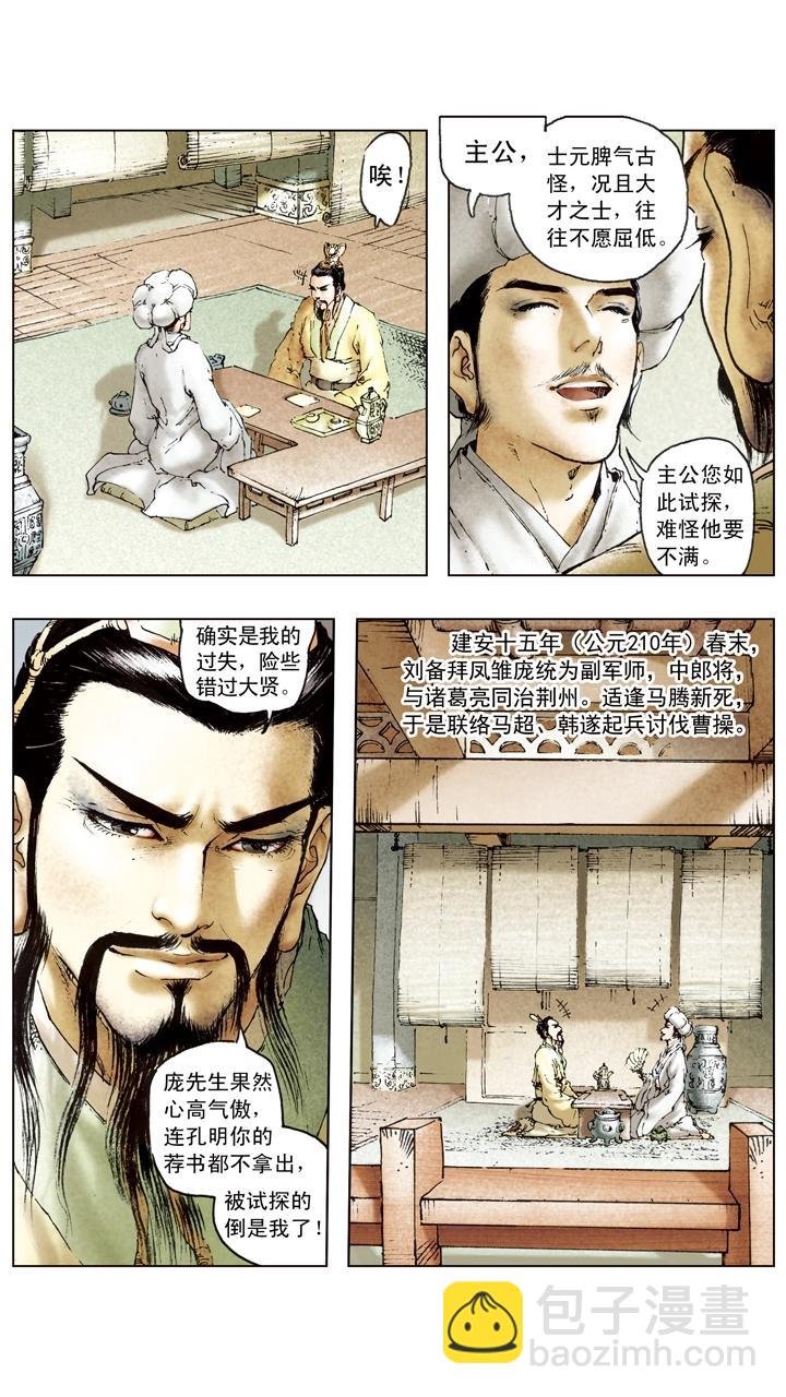 第94话 庞统为副军师