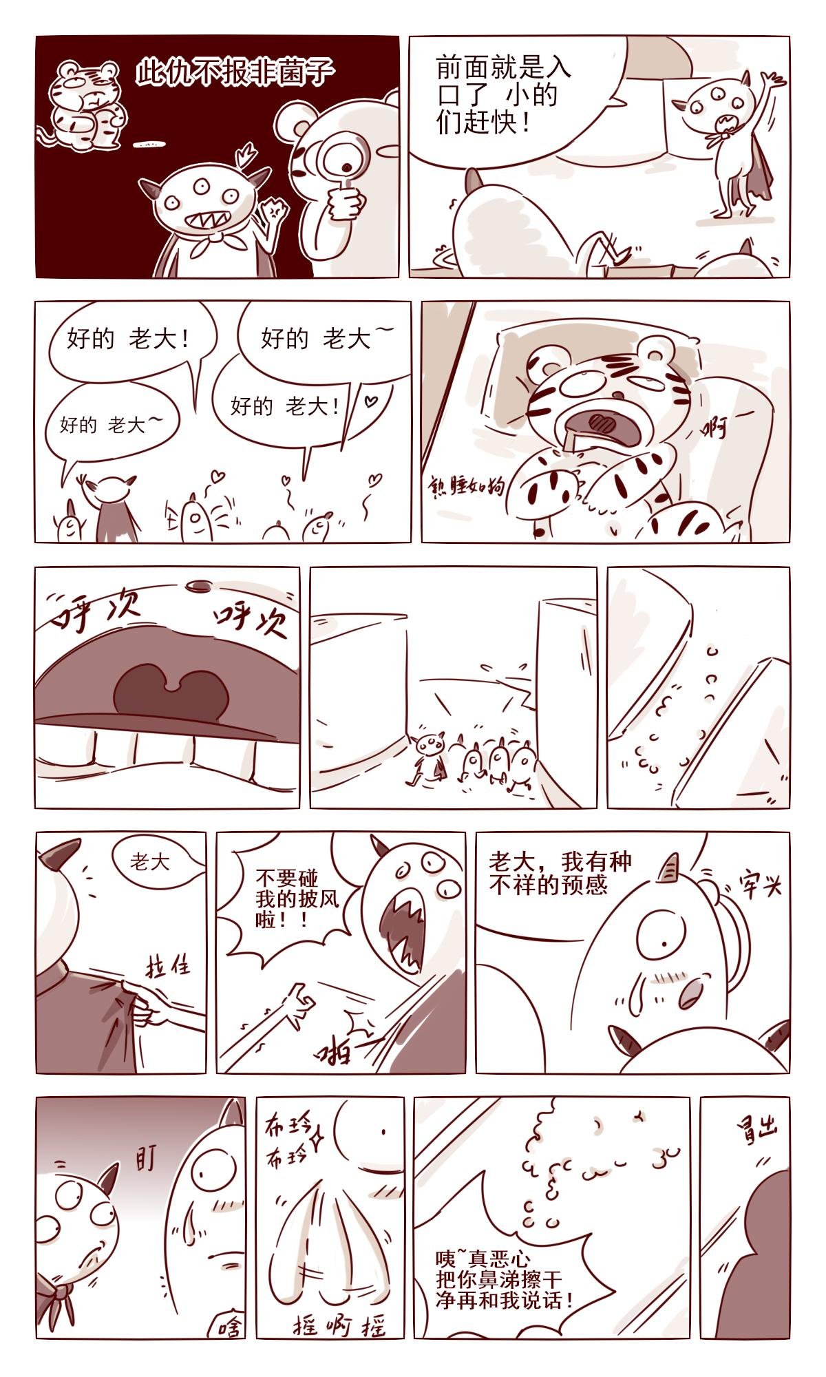 四 菌的复仇 上
