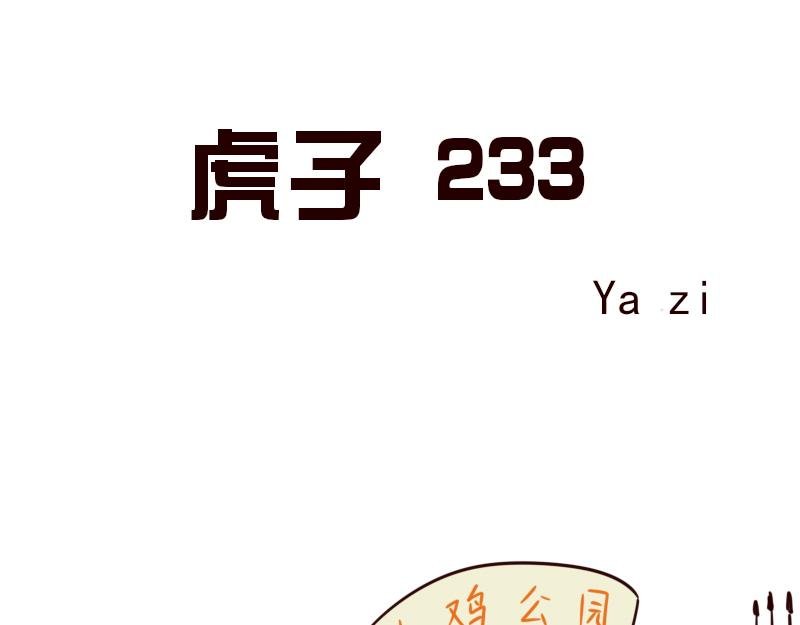 十一 它是呆子