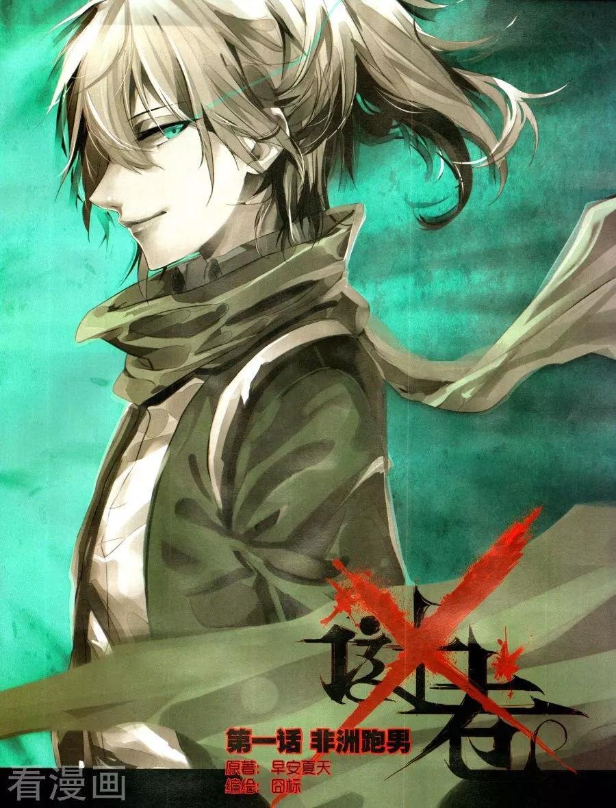第1话 非洲跑男