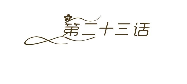 第23话 你的美就是我的美