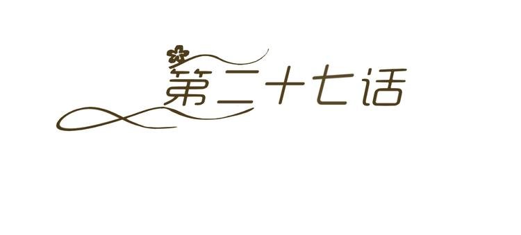 第27话 迟到