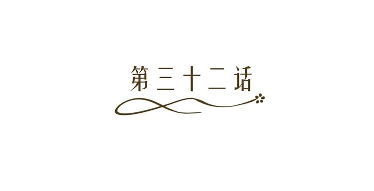 第32话 撩妹大法