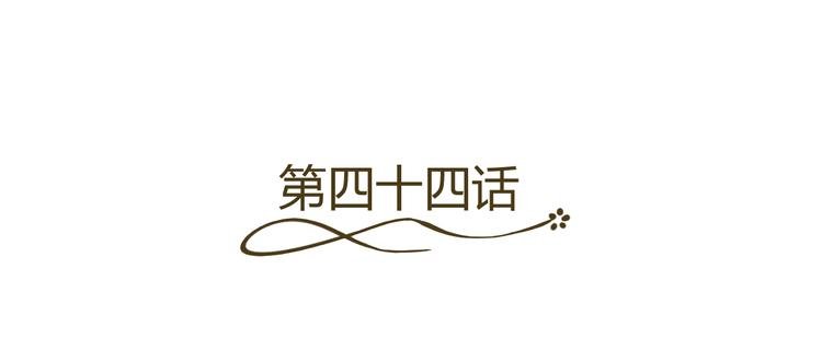 第44话 为我改剧本！？